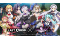 アニメチックアクションRPG『Soulworker(ソウルワーカー)』、『LAST ORIGIN』とのコラボレーションイベント開催!