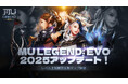 ハック&スラッシュMMORPG『MU LEGEND: EVO』2025年最新アップデート実施!レベル上限開放&新マップ実装