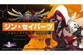 アニメチックアクションRPG『Soulworker(ソウルワーカー)』、「ジン・セイパーツ」二次クラスアップグレード実装!レイド新モードの追加やオーバークロックの改修を実施