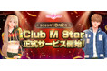 PCオンラインダンスゲーム『Club M Star(クラブ・エム・スター)』本日10月2日(木)より正式サービス開始!豪華報酬がもらえる記念イベントも同時開催
