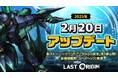 次世代美少女×戦略RPG『ラストオリジン』新ストーリーイベント「ソラからの黄金」第3部公開!新規戦闘員「ニーズヘッグ」登場