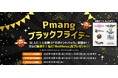 「Pmangブラックフライデー」開催！ JEWEL購入で50人に1人全額ポイント還元