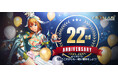 成長するオンラインRPG『眠らない大陸クロノス』サービス開始22周年を記念した大型イベントを開催！