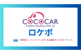 年間約100万件発生、ロードサービス出動理由1位「バッテリー上がり」を事前に察知！COCOCARの自社開発「ロケポ」にSMS通知機能を追加