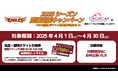 プロ野球2025シーズン開幕記念!COCOCARローンのお申込で50組100名様に楽天イーグルス 観戦チケット引換券をプレゼント!楽天イーグルス開幕応援キャンペーン