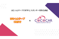 自社ローンでの中古車販売事業を行う「COCOCAR」が 2025年6月6日(金)より世界で活躍するダンスグループ「はむつんサーブCREW」とのオフィシャルスポンサー契約を締結!