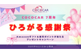 創業7周年記念!自社ローン専門の中古車販売店「COCOCAR」日頃の感謝を込めたAmazonギフト&楽天ポイントが当たるプレゼントキャンペーン。「COCOCAR 7周年 ひろがる感謝祭」開催決定!