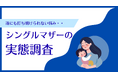 【シングルマザーの実態調査】抱える悩みの1位は「生活費や養育費などの金銭面」2位「自分の時間がない」3位「孤独を感じることがある」。生活上の安心感を求め3人に1人が実家の近くに住んでいることが判明。