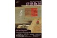 【東京・南青山 根津美術館】在原業平生誕1200年記念 特別展「伊勢物語 -美術が映す王朝の恋とうた-」を11/1(土)-12/7(日)に開催