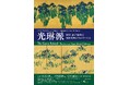 【東京・南青山 根津美術館】開館85周年記念特別展「光琳派 －国宝『燕子花図』と尾形光琳のフォロワーたち－」を2026年４月11日（土）－5月10日（日）に開催 ・学生料金値下げ・高校生以下は入館無料