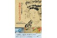 【東京・南青山 根津美術館】「はじめての古美術鑑賞」シリーズ第7弾　企画展「美術のなかの文字」を2026年5月30日（土）－7月1２日（日）に開催