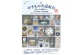 【東京・南青山 根津美術館】企画展「やきもの名品紀行 ー中国・日本・朝鮮半島－」を2026年8月15日（土）－10月12日（月・祝）に開催