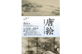 【東京・南青山 根津美術館】企画展「唐絵-中国絵画と日本中世の水墨画-」を7/19(土)より開催