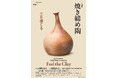 【東京・南青山 根津美術館】企画展「焼き締め陶-土を感じる-」を9/13(土)-10/19(日)に開催