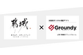 全国で初めて土地情報管理プラットフォーム「Groundy(グランディ)」を都城市が本格導入