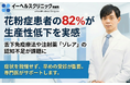 【調査】花粉症患者の82％が生産性低下を実感　舌下免疫療法や注射薬「オマリズマブ(商品名：ゾレア®)」の認知不足が課題に