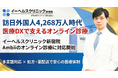 【訪日外国人4,268万人時代に医療DXで対応】イーヘルスクリニック新宿院、Ambiiのオンライン診療機能に対応開始