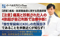 【調査】痛風と診断された人の4割超が自己判断で治療を中断―痛風の原因・高尿酸血症が「慢性腎臓病（CKD）」の危険因子であることを半数近くが知らず