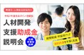 【助成金を活用してみませんか?】従業員のリスキリングに活用できる人材開発支援助成金「有期実習型訓練」に関する説明会のご案内
