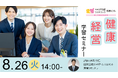 【企業における健康経営の課題を解決!】事業主・人事担当者向け健康経営セミナーのご案内(どなたも無料でご参加可能)