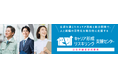 従業員のエンゲージメント向上を支援、【キャリア形成・リスキリング推進事業】が「関西 総務・人事・経理Week」に出展！