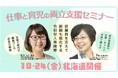 【全国開催】経営者・人事ご担当者必見!法改正の備えは万全ですか? 仕事と育児の両立支援セミナー開催のご案内