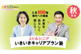 【秋講座開催決定!】ミドル・シニア向け いきいきキャリアプラン塾開催(厚生労働省委託)