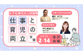【参加無料】仕事と育児の両立支援の進め方をより詳しく知りたい企業様必見!