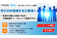 【参加無料】2月25日（水）～学びの好循環を生む職場へ～気運の定着と仕組みで回す、労使協働のリ・スキリング循環モデル〜シンポジウム開催のご案内