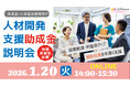 従業員のリスキリングに活用できる 人材開発支援助成金「有期実習型訓練」に関する説明会のご案内