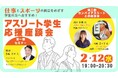 【スポーツも、キャリアも頑張りたい!】両立をめざす学生の方や若手社員の方に、オススメセミナーを開催!(参加無料)