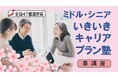 【春講座・全国47都道府県開催決定！】ミドル・シニア向け いきいきキャリアプラン塾のご案内