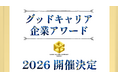 「グッドキャリア企業アワード2026」の応募受付を開始します