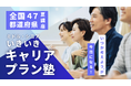 【夏講座・全国47都道府県開催決定！】「いつか考えよう」が今日になる！　いきいきキャリアプラン塾のご案内