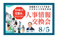 【8月5日（水）オンライン開催】人事企画・人材育成担当向け「人事情報交換会」〜キャリアコンサルティングを取り入れた従業員のキャリア形成・リスキリングの仕組みづくりとは？〜