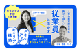 【オンライン開催】人事・教育担当者向け「ジョブ・カード活用セミナー＆キャリアコンサルティング体験」自らのスキルを向上させキャリアの構築を図りましょう！