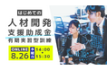 【8月26日（水）オンライン開催】はじめての助成金活用セミナー「人材開発支援助成金『有期実習型訓練』説明会 」