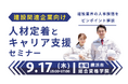 【9月17日（木）神奈川会場開催】建設関連企業・団体などの事業主・人事担当者向け「人材定着とキャリア支援セミナー」