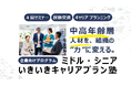 【企業向け】中高年齢層人材を組織の“力”に変える「ミドル・シニア いきいきキャリアプラン塾」