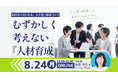 【8月24日（月）オンライン開催】事業主・人事担当者向けセミナー「むずかしく考えない『人材育成』」～明日から“はじめる”人が育つ職場づくり～