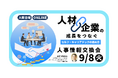 【9月8日（火）大阪会場／オンライン開催】経営者・人事担当者向け「人材成長と企業成長をつなぐセルフ・キャリアドックの進め方」～人事情報交換会～