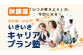 「ミドル・シニア いきいきキャリアプラン塾（秋講座）」募集開始