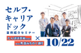 【10月22日（木）オンライン開催】「セルフ・キャリアドック導入企業から学ぶ事例紹介セミナー」〜導入の背景から定着までのポイント〜