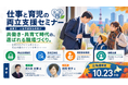 【10月23日（金）札幌開催】「仕事と育児の両立支援セミナー」企業・団体等の事業主・人事担当者向け