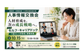 【10月15日（木）オンライン開催】経営者・人事担当者・人材育成担当者対象「人事情報交換会」〜セルフ・キャリアドックで進める人材育成と事業成長〜