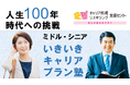 【厚生労働省委託】ミドル・シニア必見!いきいきキャリアプラン塾(春講座)開催します。