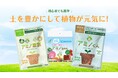 「アミノ家族」シリーズ新登場!初心者でも簡単に植物を元気に育てられる植物活性剤、1月20日より公式ECサイトで販売開始!
