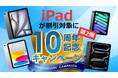 【iPadが割引対象に】デジタル機器レンタル「カリナイト」、10周年記念キャンペーン第2弾をスタート