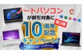 【ノートパソコンが割引対象に】デジタル機器レンタル「カリナイト」、10周年記念キャンペーン第3弾をスタート