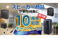 【スピーカー機材が割引対象に】デジタル機器レンタル「カリナイト」、10周年記念キャンペーン第4弾をスタート